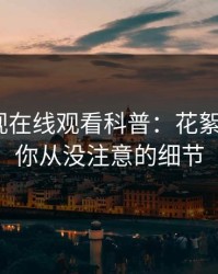 蘑菇影视在线观看科普：花絮背后7个你从没注意的细节