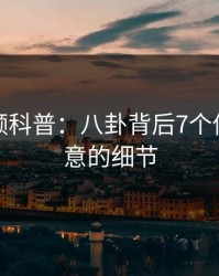 樱桃视频科普：八卦背后7个你从没注意的细节