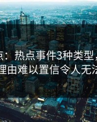 黑料盘点：热点事件3种类型，神秘人上榜理由难以置信令人无法置信