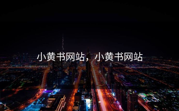 小黄书网站,小黄书网站 小黄书网站,小黄书网站